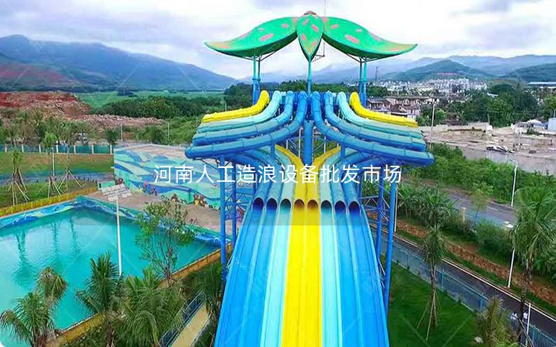 河南人工造浪設備批發市場
