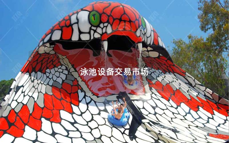 泳池設(shè)備交易市場(chǎng)