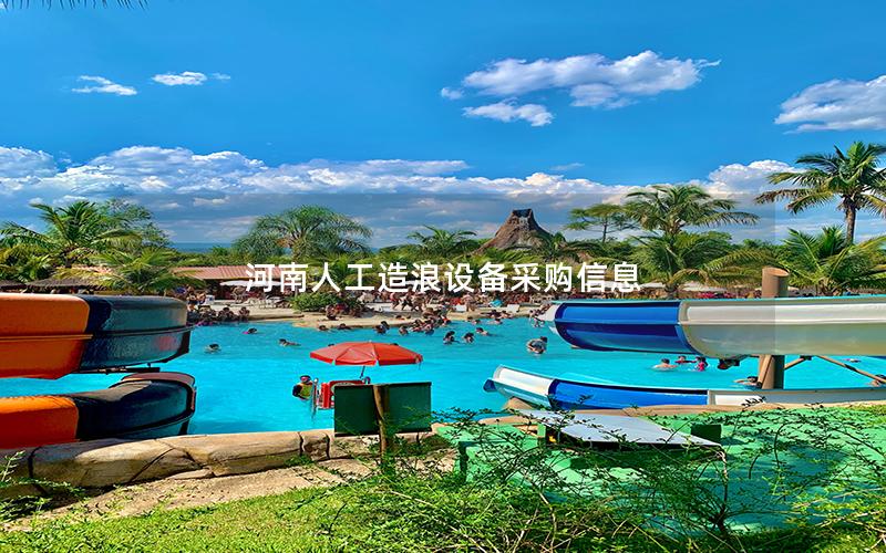 河南人工造浪設備采購信息