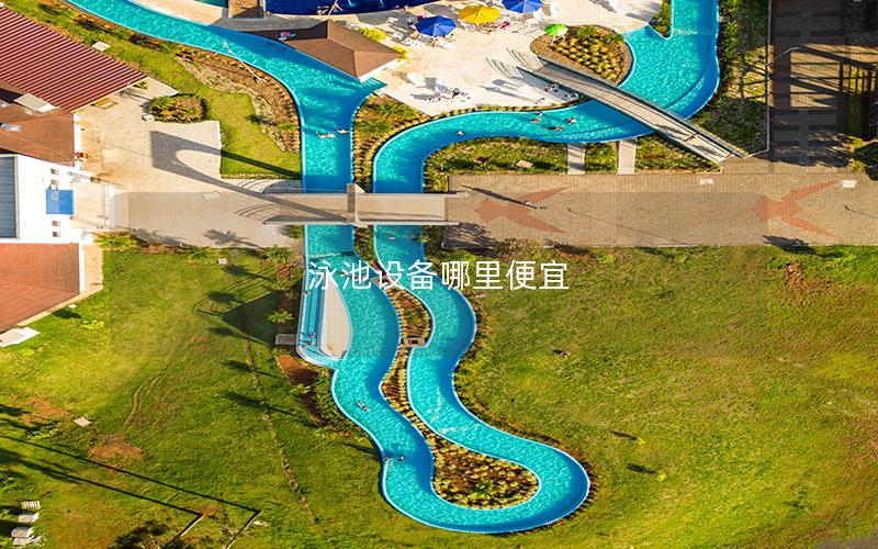 泳池設備哪里便宜