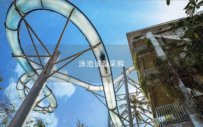 泳池設備采購