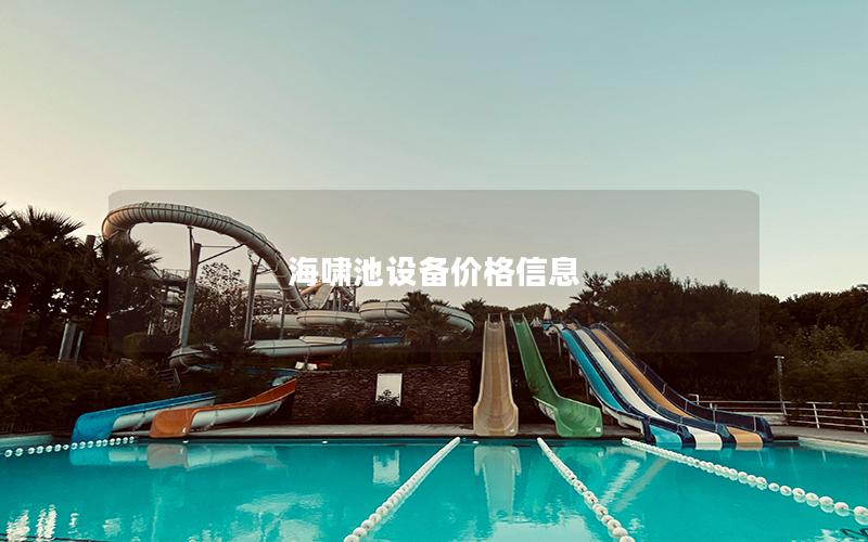 海嘯池設(shè)備價格信息