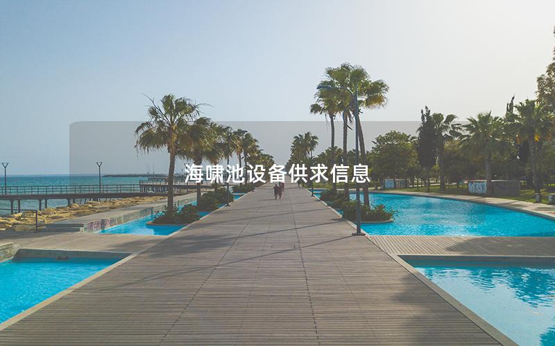 海嘯池設備供求信息