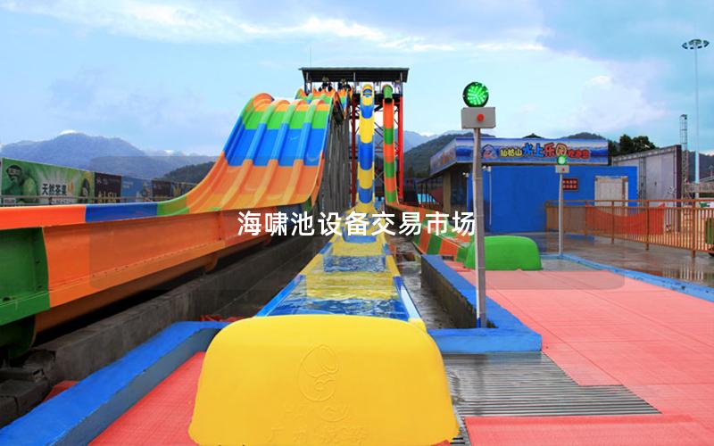 海嘯池設備交易市場