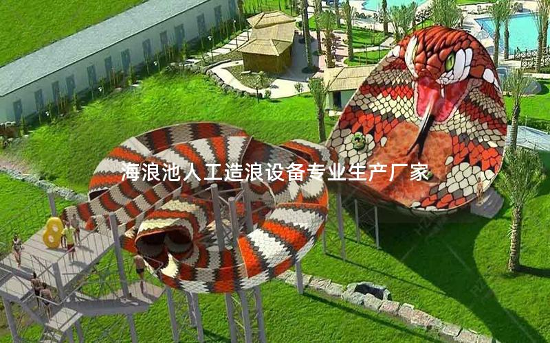 海浪池人工造浪設備專業生產廠家