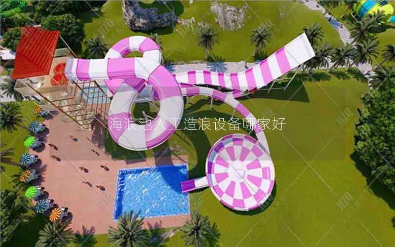 海浪池人工造浪設備哪家好