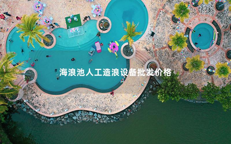 海浪池人工造浪設(shè)備批發(fā)價(jià)格 海浪池人工造浪設(shè)備批發(fā)價(jià)格