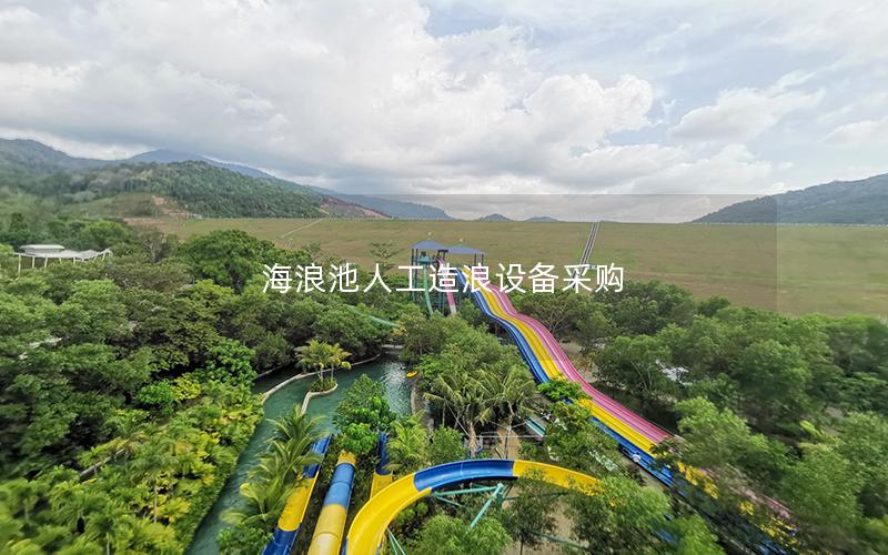 海浪池人工造浪設備采購
