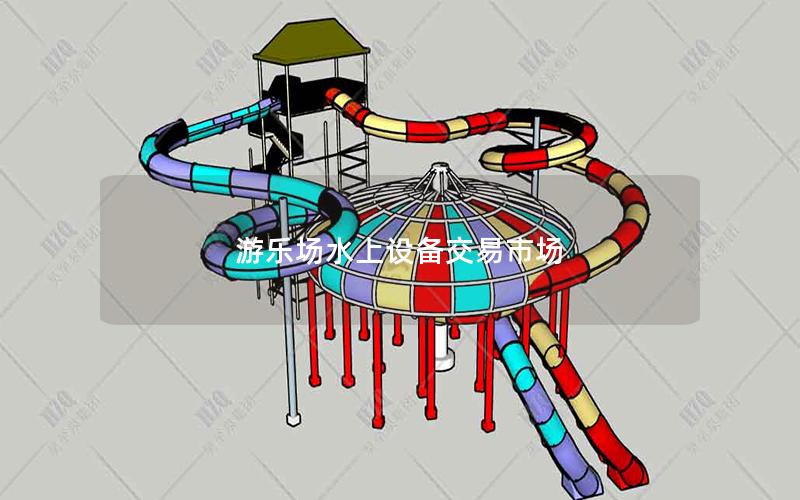 游樂場水上設備交易市場