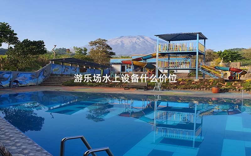 游樂場水上設備什么價位 游樂場水上設備什么價位