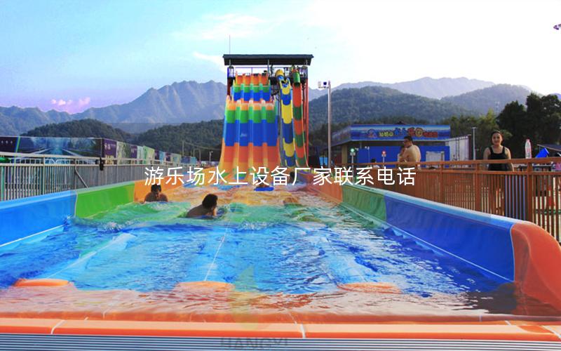 游樂場水上設備廠家聯系電話 游樂場水上設備廠家聯系電話