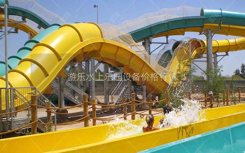 游樂水上樂園設備價格行情