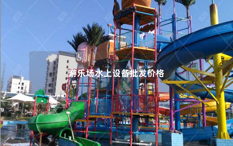 游樂場水上設備批發價格