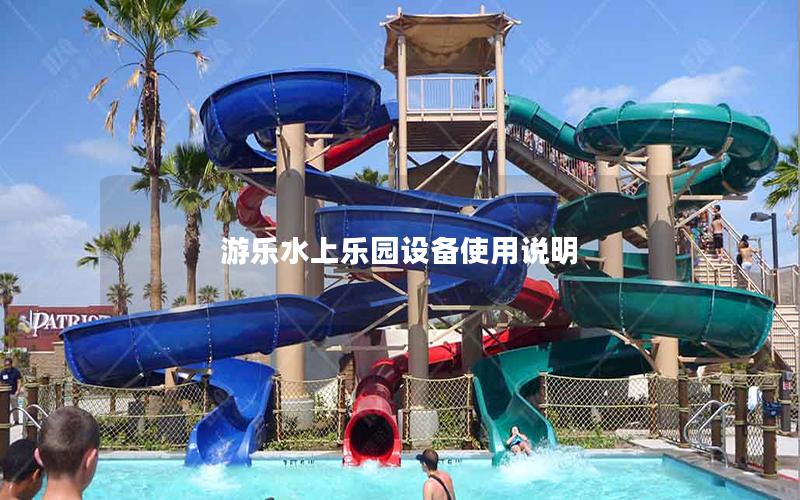 游樂水上樂園設備使用說明