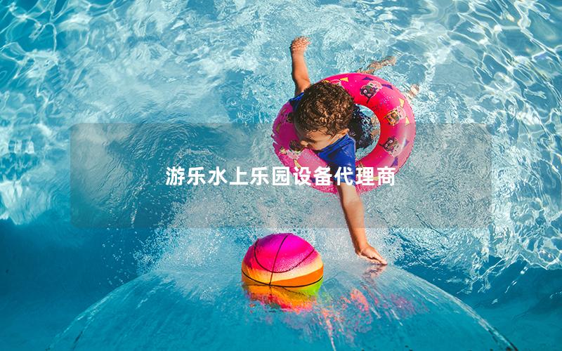 游樂水上樂園設備代理商