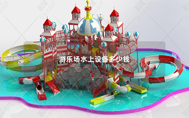 游樂場水上設備多少錢