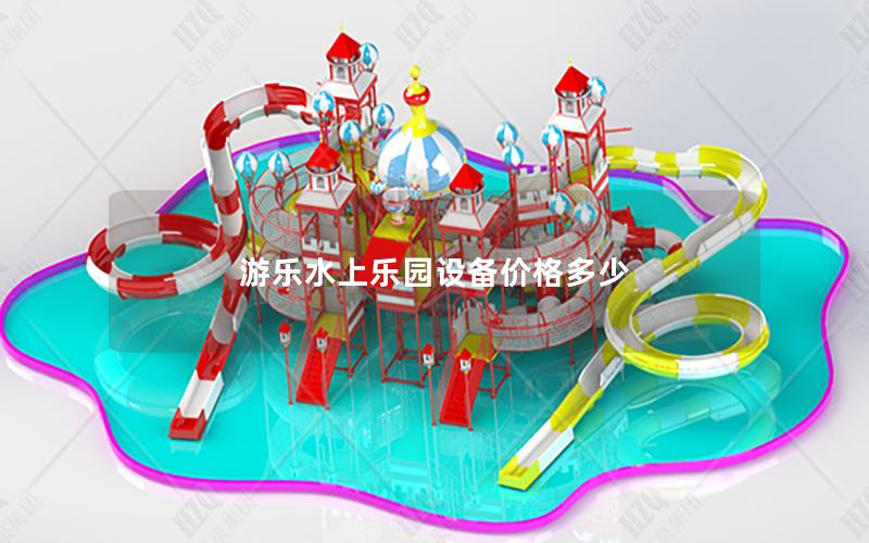游樂水上樂園設(shè)備價(jià)格多少