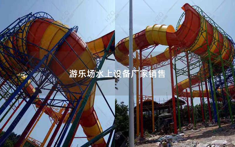 游樂場水上設備廠家銷售 游樂場水上設備廠家銷售