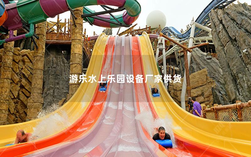 游樂水上樂園設(shè)備廠家供貨
