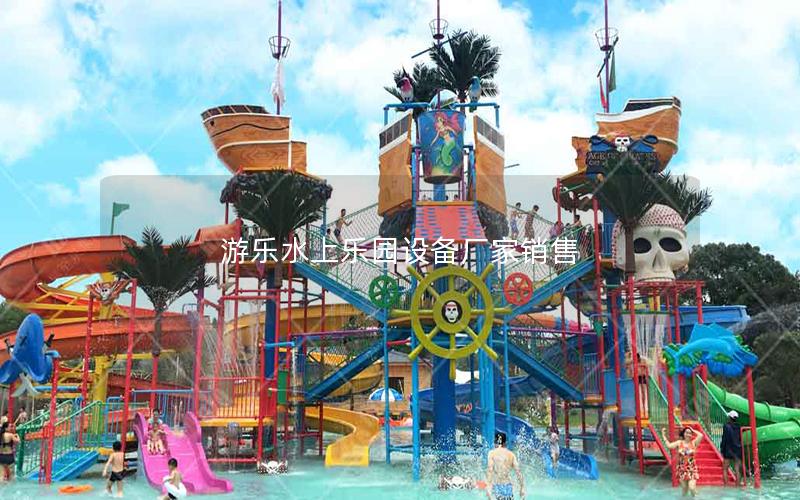 游樂水上樂園設備廠家銷售