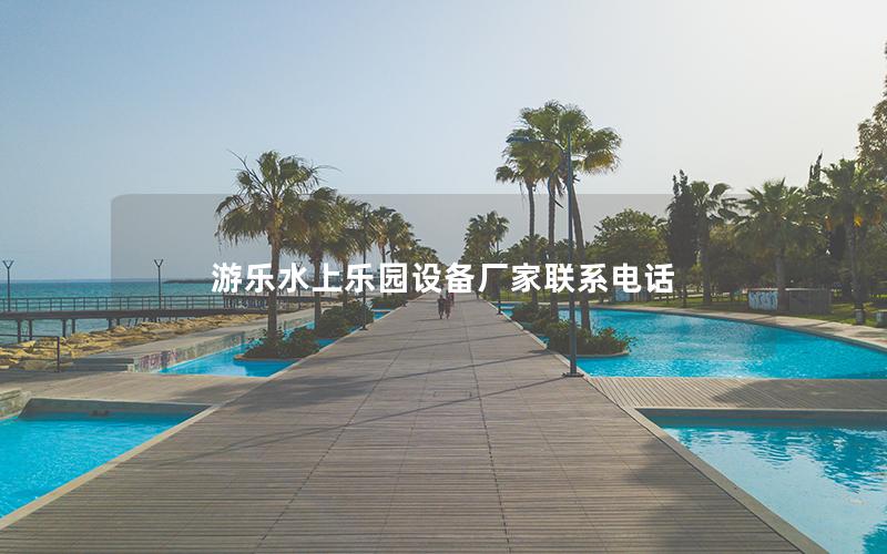 游樂水上樂園設備廠家聯系電話