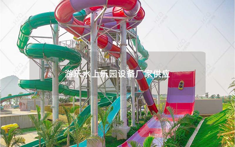 游樂水上樂園設備廠家供應