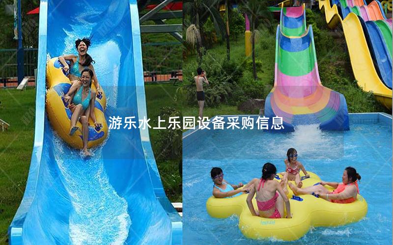 游樂(lè)水上樂(lè)園設(shè)備采購(gòu)信息
