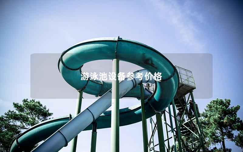 游泳池設備參考價格