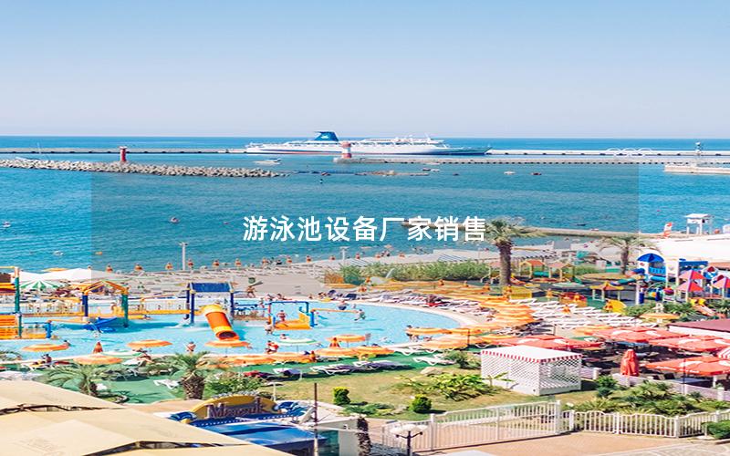 游泳池設(shè)備廠家銷售 游泳池設(shè)備廠家銷售