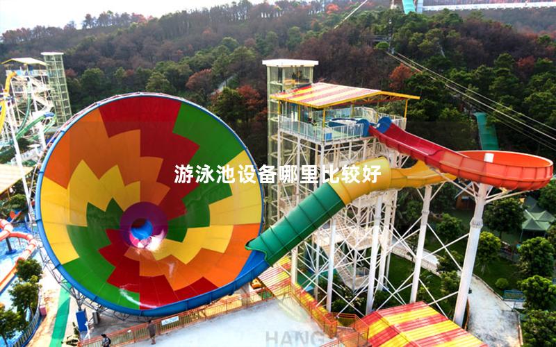 游泳池設備哪里比較好