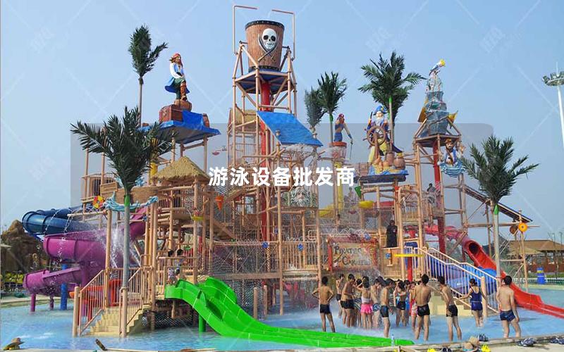 游泳設(shè)備批發(fā)商 游泳設(shè)備批發(fā)商
