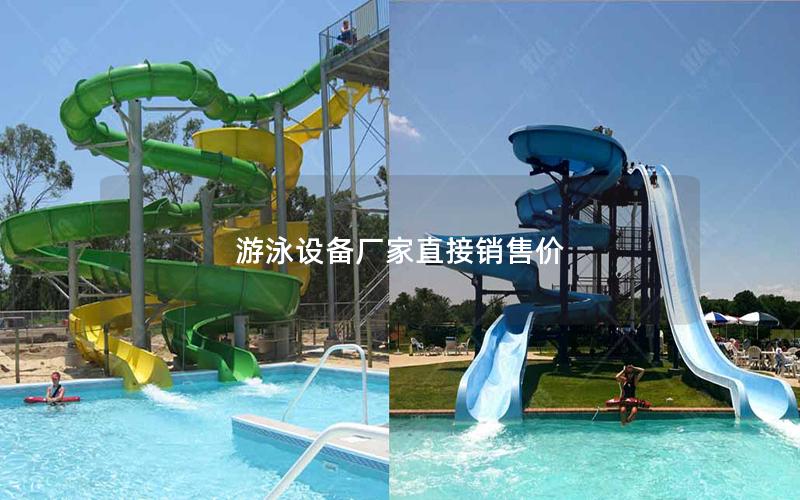 游泳設備廠家直接銷售價