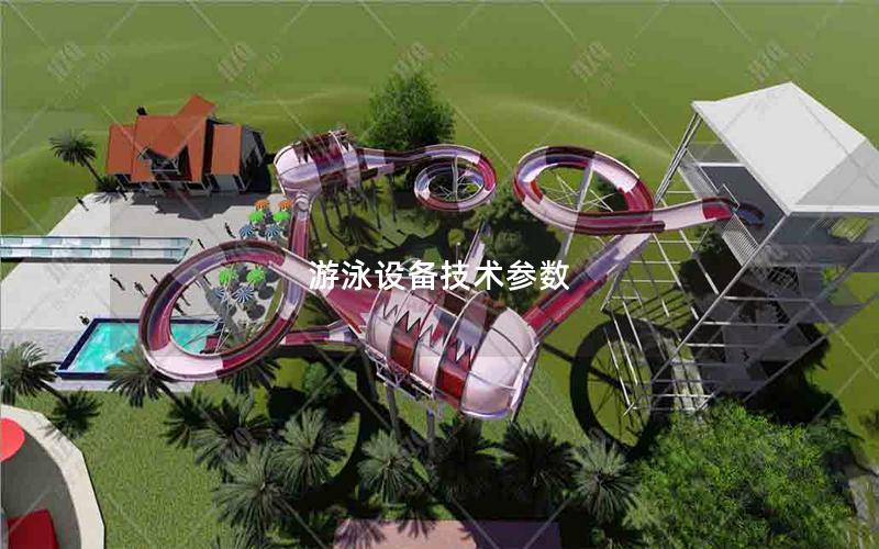 游泳設備技術參數