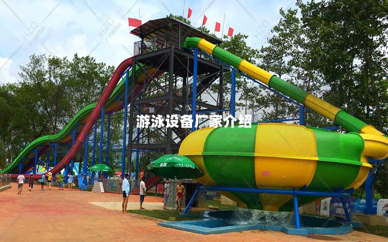 游泳設備廠家介紹