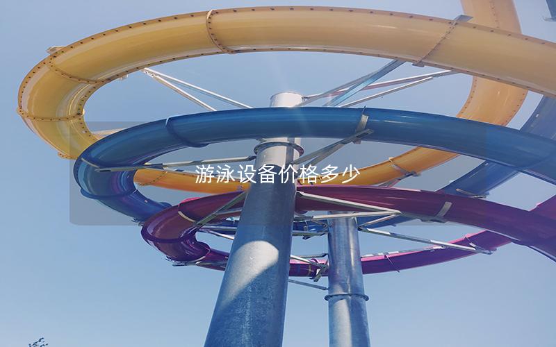 游泳設(shè)備價(jià)格多少