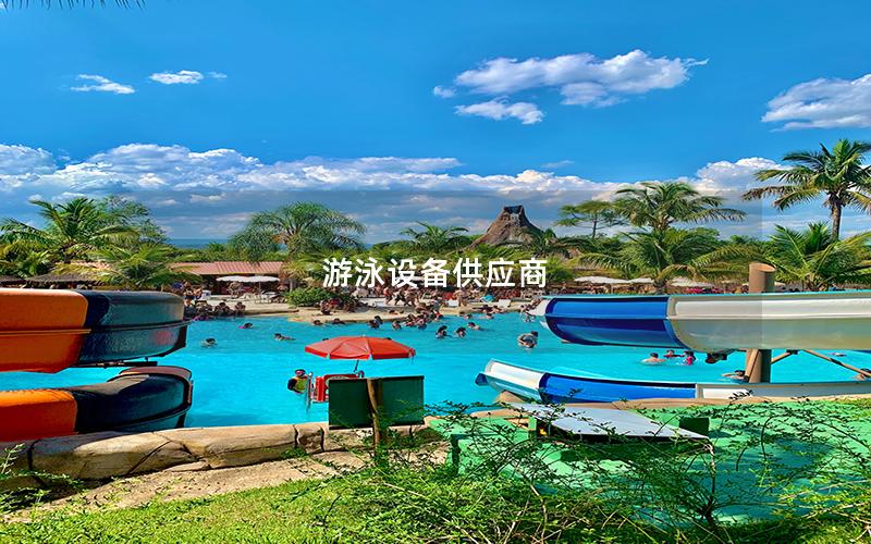 游泳設備供應商 游泳設備供應商