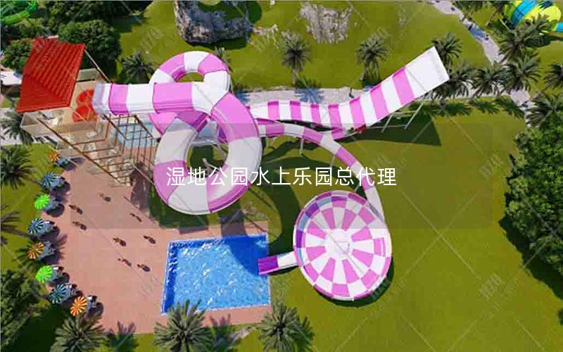 濕地公園水上樂(lè)園總代理 濕地公園水上樂(lè)園總代理