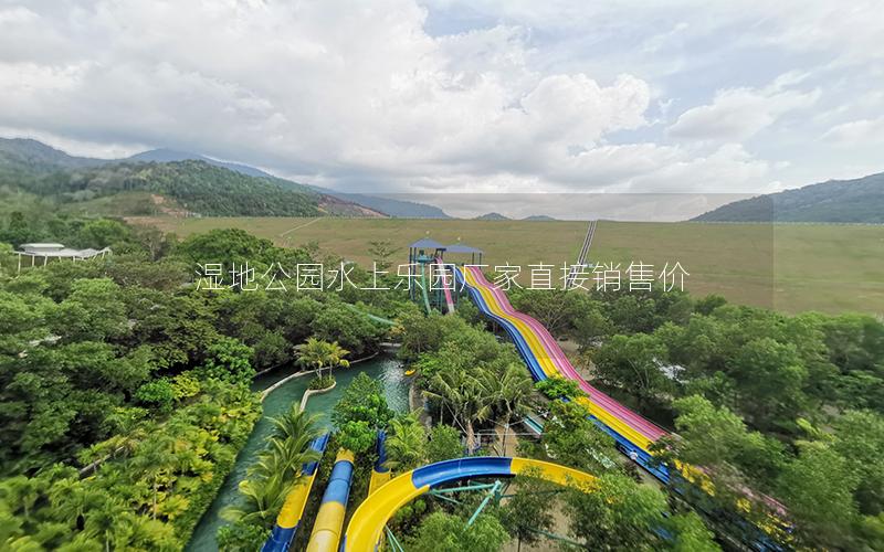 濕地公園水上樂園廠家直接銷售價 濕地公園水上樂園廠家直接銷售價