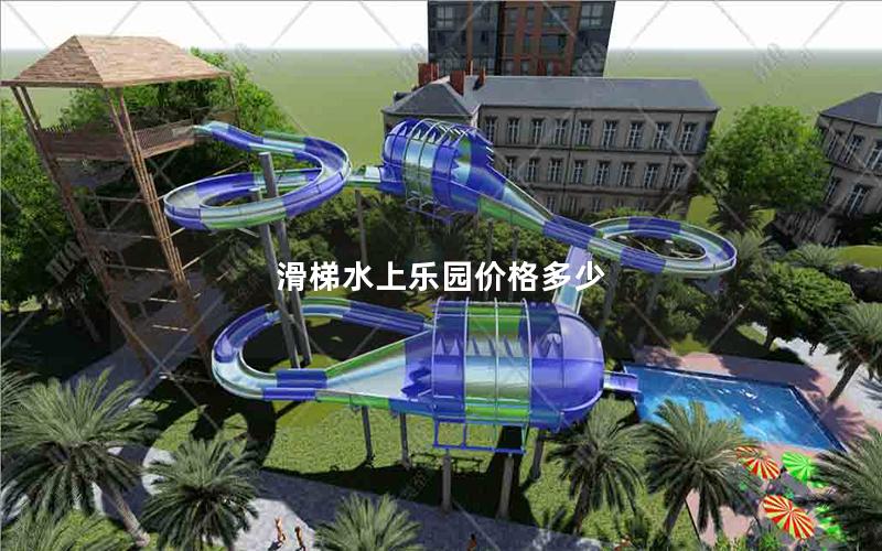 滑梯水上樂(lè)園價(jià)格多少