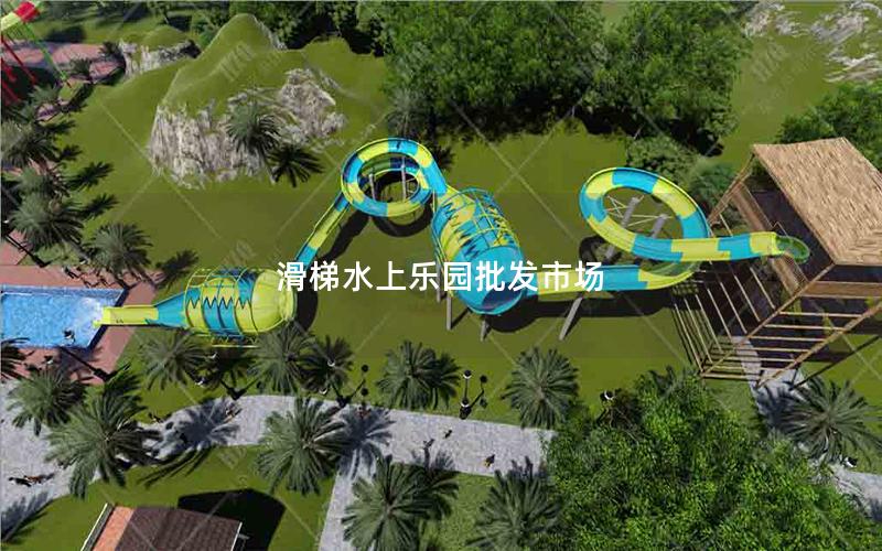 滑梯水上樂園批發市場