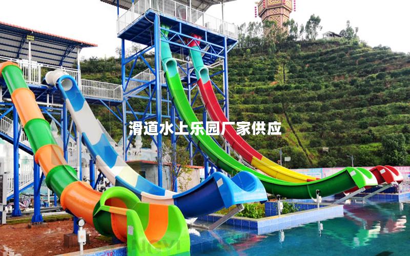 滑道水上樂園廠家供應 滑道水上樂園廠家供應