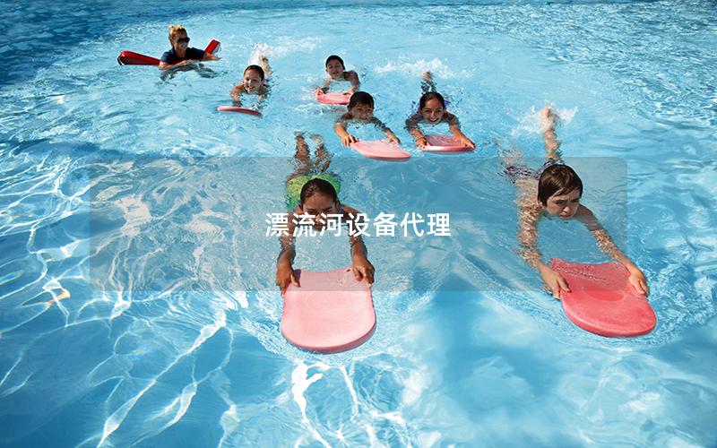漂流河設備代理 漂流河設備代理
