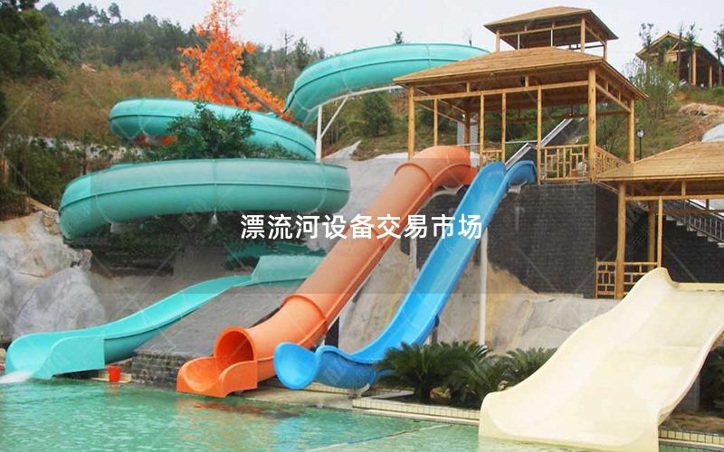 漂流河設備交易市場