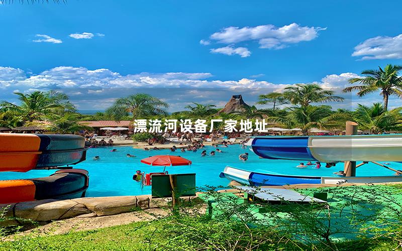 漂流河設備廠家地址