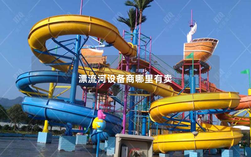 漂流河設備商哪里有賣