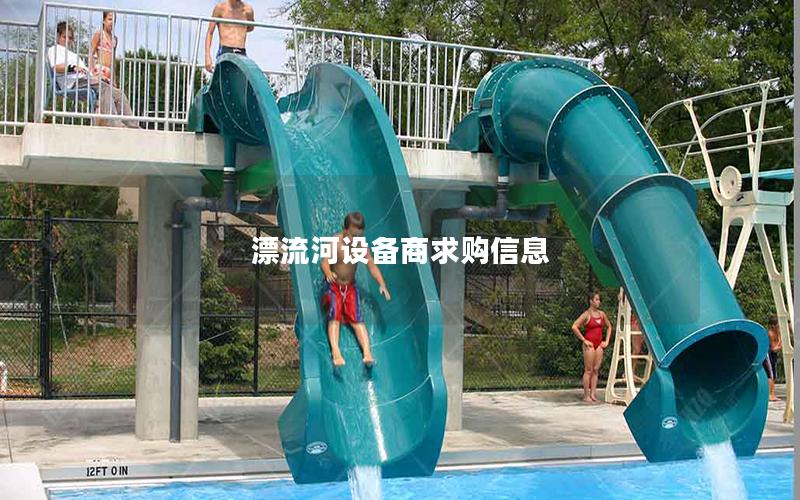 漂流河設備商求購信息 漂流河設備商求購信息