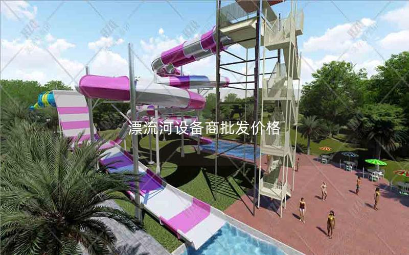 漂流河設備商批發價格