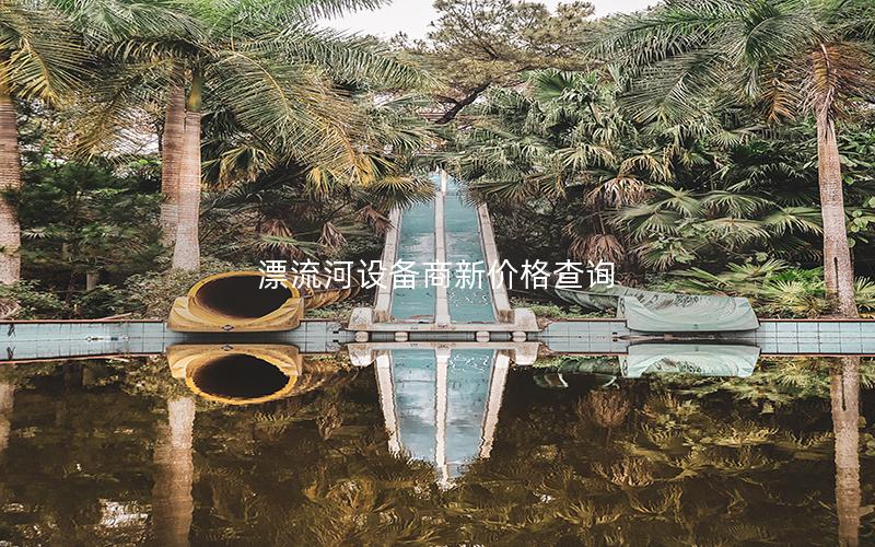 漂流河設備商新價格查詢