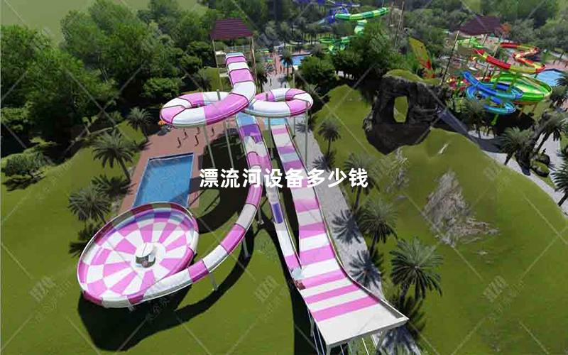 漂流河設備多少錢