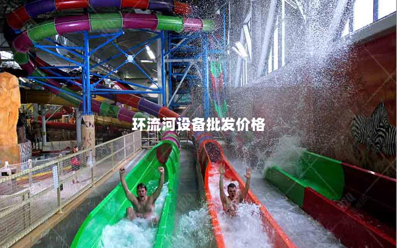 環流河設備批發價格